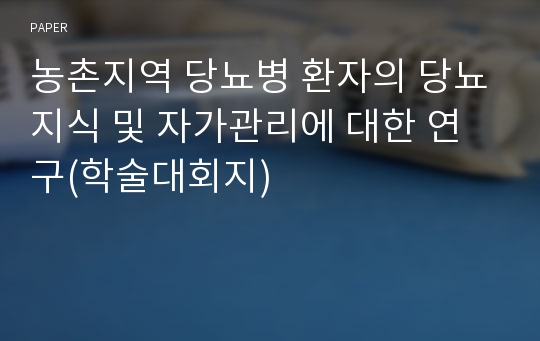 농촌지역 당뇨병 환자의 당뇨지식 및 자가관리에 대한 연구(학술대회지)