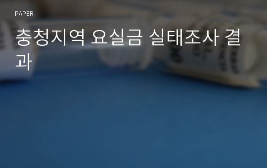 충청지역 요실금 실태조사 결과