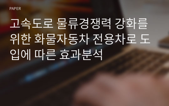 고속도로 물류경쟁력 강화를 위한 화물자동차 전용차로 도입에 따른 효과분석