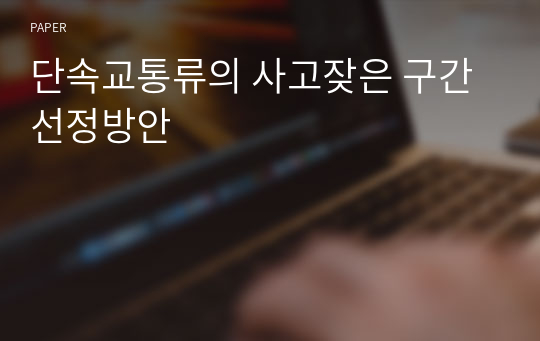 단속교통류의 사고잦은 구간 선정방안