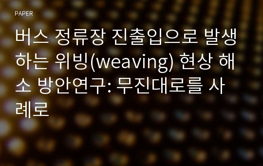 버스 정류장 진출입으로 발생하는 위빙(weaving) 현상 해소 방안연구: 무진대로를 사례로