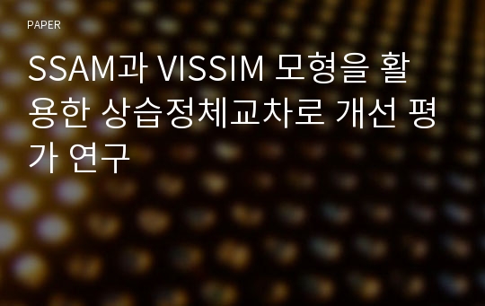 SSAM과 VISSIM 모형을 활용한 상습정체교차로 개선 평가 연구