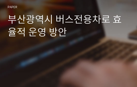 부산광역시 버스전용차로 효율적 운영 방안