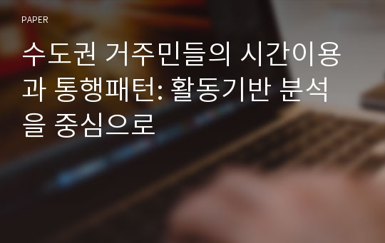 수도권 거주민들의 시간이용과 통행패턴: 활동기반 분석을 중심으로