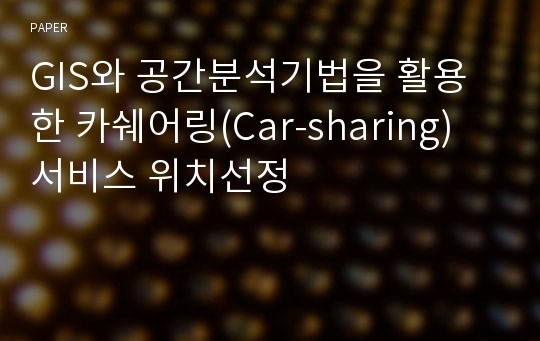 GIS와 공간분석기법을 활용한 카쉐어링(Car-sharing) 서비스 위치선정