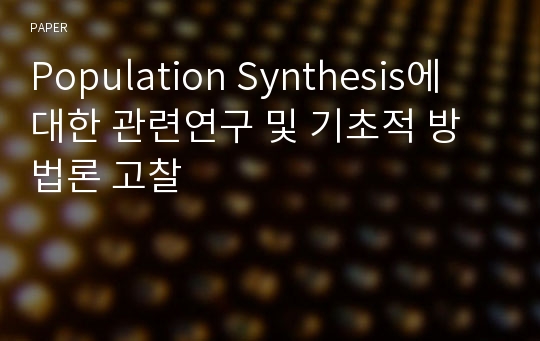 Population Synthesis에 대한 관련연구 및 기초적 방법론 고찰