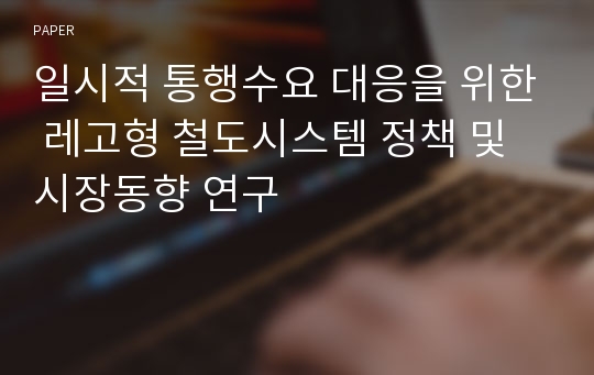 일시적 통행수요 대응을 위한 레고형 철도시스템 정책 및 시장동향 연구