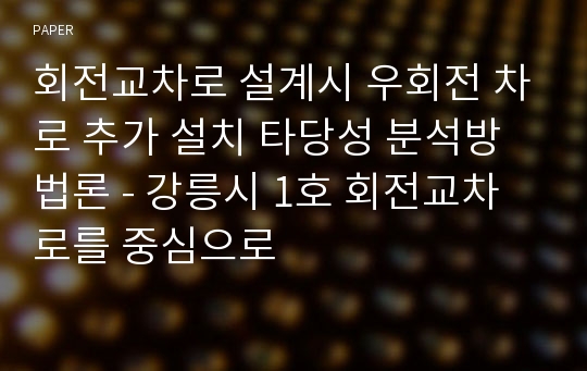 회전교차로 설계시 우회전 차로 추가 설치 타당성 분석방법론 - 강릉시 1호 회전교차로를 중심으로