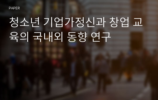 청소년 기업가정신과 창업 교육의 국내외 동향 연구