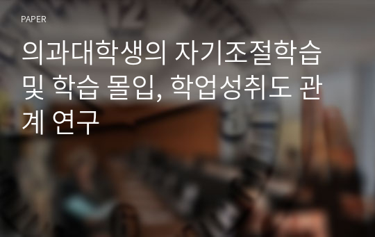 의과대학생의 자기조절학습 및 학습 몰입, 학업성취도 관계 연구