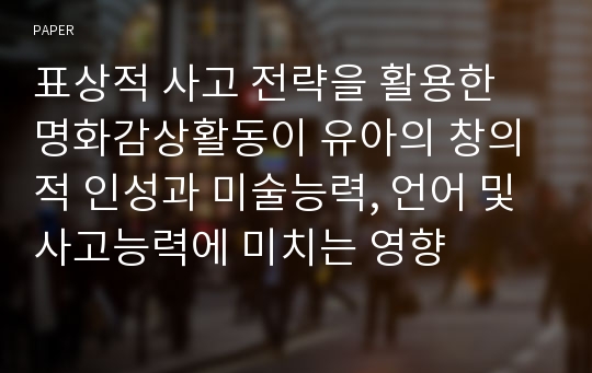 표상적 사고 전략을 활용한 명화감상활동이 유아의 창의적 인성과 미술능력, 언어 및 사고능력에 미치는 영향