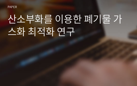 산소부화를 이용한 폐기물 가스화 최적화 연구