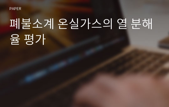 폐불소계 온실가스의 열 분해율 평가