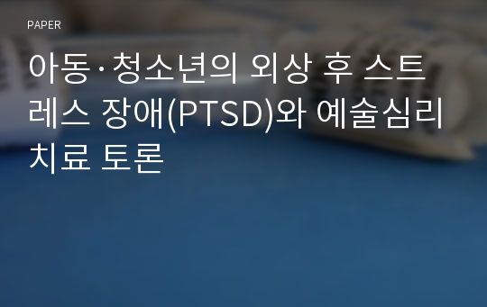 아동·청소년의 외상 후 스트레스 장애(PTSD)와 예술심리치료 토론