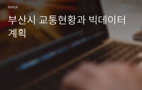 부산시 교통현황과 빅데이터 계획