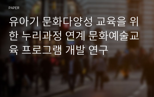 유아기 문화다양성 교육을 위한 누리과정 연계 문화예술교육 프로그램 개발 연구