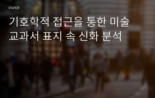 기호학적 접근을 통한 미술 교과서 표지 속 신화 분석