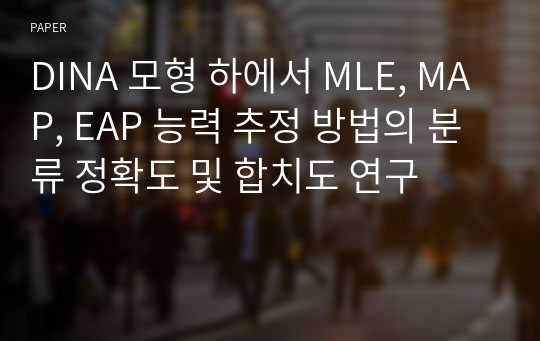 DINA 모형 하에서 MLE, MAP, EAP 능력 추정 방법의 분류 정확도 및 합치도 연구