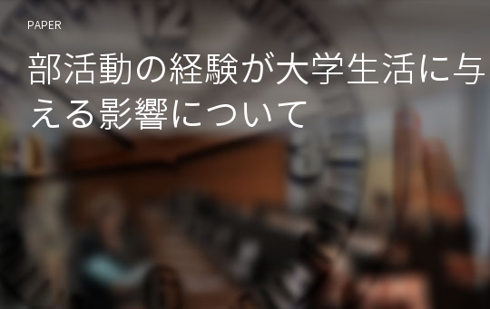 部活動の経験が大学生活に与える影響について