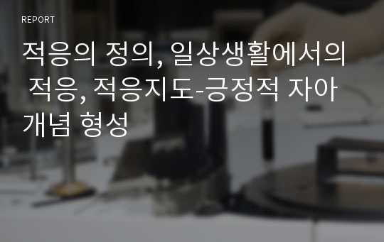 적응의 정의, 일상생활에서의 적응, 적응지도-긍정적 자아개념 형성