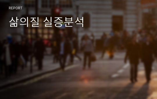 삶의질 실증분석