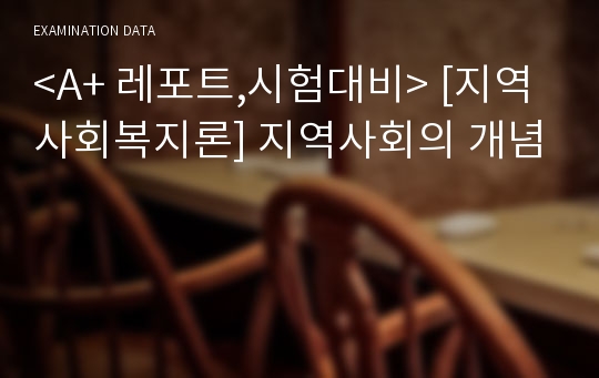 &lt;A+ 레포트,시험대비&gt; [지역사회복지론] 지역사회의 개념