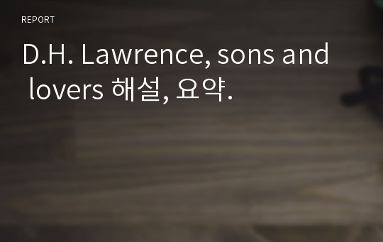 D.H. Lawrence, sons and lovers 해설, 요약.