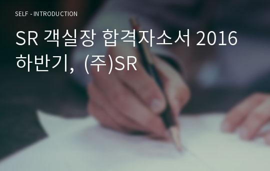 SR 객실장 합격자소서 2016하반기,  (주)SR