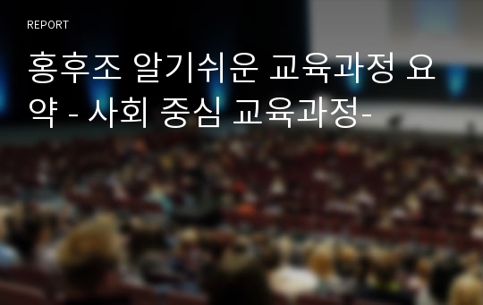 홍후조 알기쉬운 교육과정 요약 - 사회 중심 교육과정-