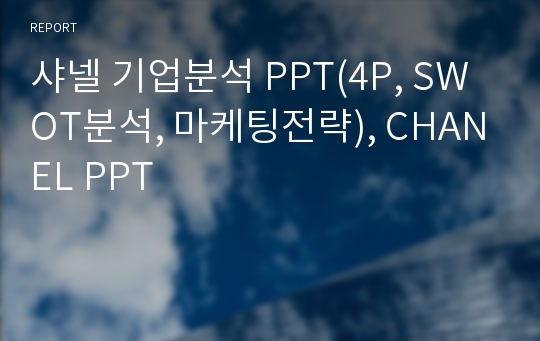 샤넬 기업분석 PPT(4P, SWOT분석, 마케팅전략), CHANEL PPT