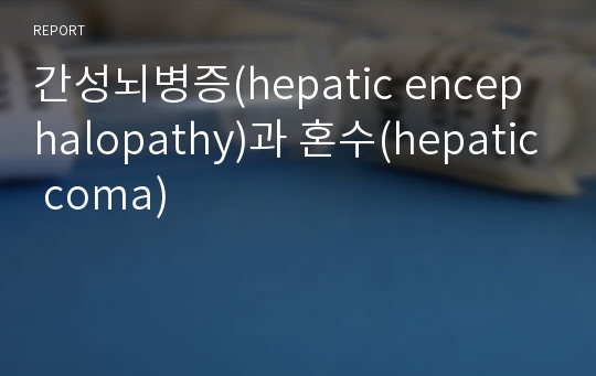 간성뇌병증(hepatic encephalopathy)과 혼수(hepatic coma)