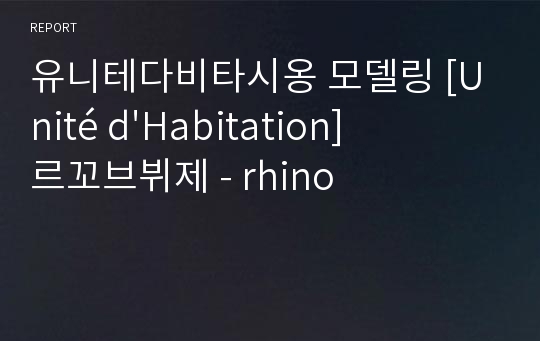 유니테다비타시옹 모델링 [Unité d&#039;Habitation] 르꼬르뷔제 - rhino