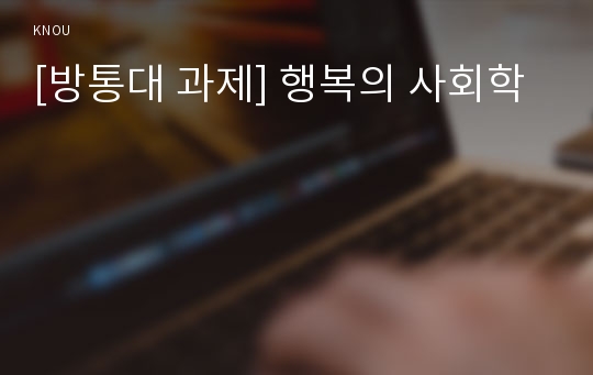 [방통대 과제] 행복의 사회학