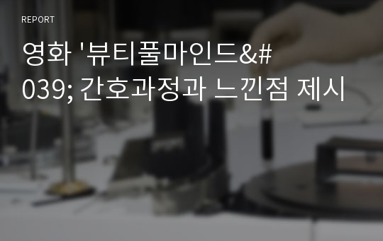 영화 &#039;뷰티풀마인드&#039; 간호과정과 느낀점 제시