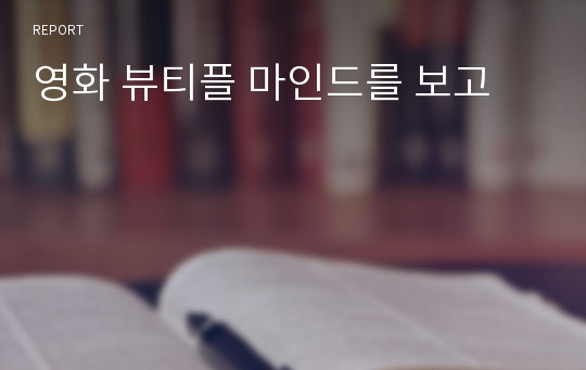 영화 뷰티플 마인드를 보고