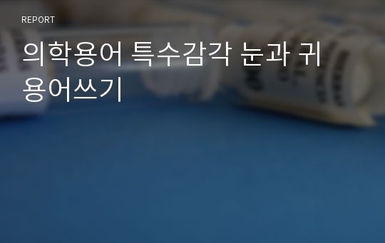 의학용어 특수감각 눈과 귀 용어쓰기