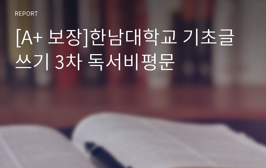 [A+ 보장]한남대학교 기초글쓰기 3차 독서비평문