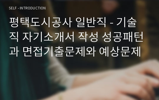 평택도시공사 일반직 - 기술직 자기소개서 작성 성공패턴과 면접기출문제와 예상문제