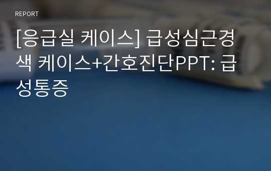 [응급실 케이스] 급성심근경색 케이스+간호진단PPT: 급성통증