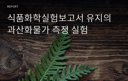 식품화학실험보고서 유지의 과산화물가 측정 실험