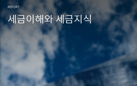 세금이해와 세금지식