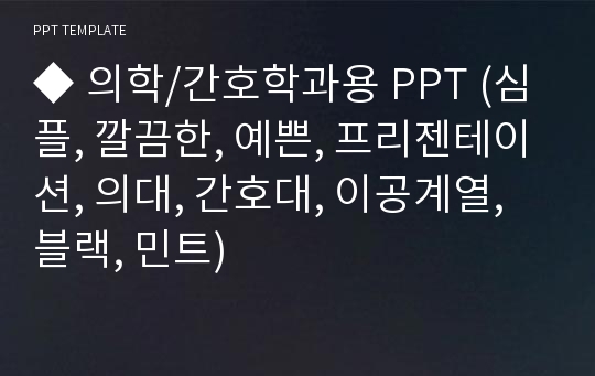 ◆ 의학/간호학과용 PPT (심플, 깔끔한, 예쁜, 프리젠테이션, 의대, 간호대, 이공계열, 블랙, 민트)