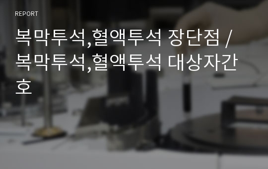 복막투석,혈액투석 장단점 / 복막투석,혈액투석 대상자간호