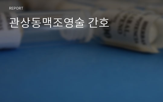 관상동맥조영술 간호