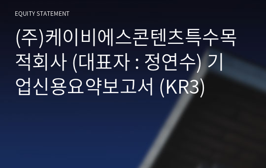 (주)케이비에스콘텐츠특수목적회사 기업신용요약보고서 (KR3)