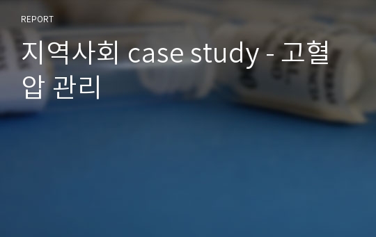 지역사회 case study - 고혈압 관리