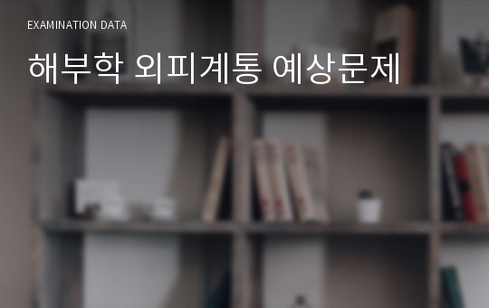 해부학 외피계통 예상문제