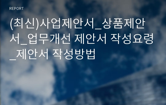 (최신)사업제안서_상품제안서_업무개선 제안서 작성요령_제안서 작성방법