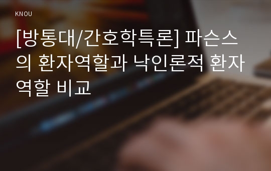 [방통대/간호학특론] 파슨스의 환자역할과 낙인론적 환자역할 비교