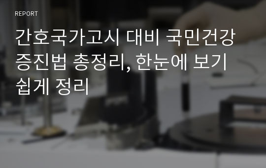 간호국가고시 대비 국민건강증진법 총정리, 한눈에 보기 쉽게 정리